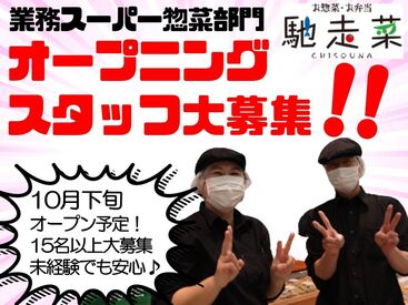 馳走菜　押熊店(生鮮＆業務スーパー ボトルワールドOK 押熊店内) いきなり全ての業務をお任せすることはありません！
簡単な作業から少しずつ始めていきましょう♪
ゆっくりと覚えていけばOK◎