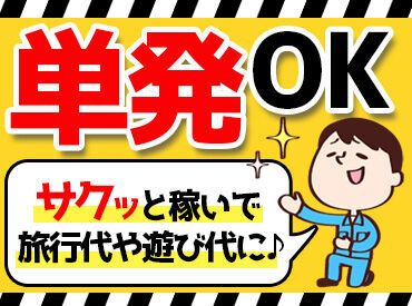 履歴書不要でカンタン登録★⌒+。
高校生~フリーターまで活躍◎
単発/フルタイム など働き方はあなた次第!
※写真はイメージ