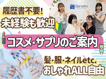 株式会社ダーウィンズ 扱う商品は、ドラックストア等でも見かける有名メーカーなど◎
おしゃれALL自由★
お好きなスタイルのまま働けます♪