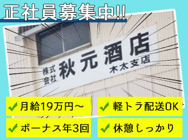 株式会社秋元酒店 木太支店 居心地がいいから定着率がイイんです‼
仕事が終わった後に1hくらいみんなで話して帰ることも♪