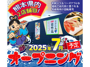 若竹丸　合志店　※2025年7月７日OPEN予定 ＼学業やご家庭優先のシフトでOK／
【10～22時】のうち希望の時間帯で◎
1日3ｈの短時間からOKなので融通バツグン♪♪
