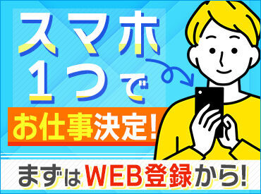 株式会社ビッグワーク 大宮支店【BW03】 ※大宮エリア ★WEB登録実施中★
スマホでらくらく◎
登録からお仕事開始までスムーズ♪