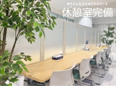 広い休憩所で音楽を聴きながらリフレッシュ♪
ウォーターサーバーやお菓子の販売コーナーもアリ♪
ビル内で快適に過ごせます！