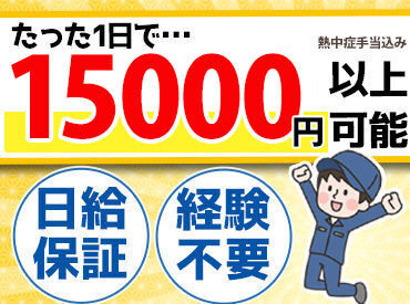 株式会社相模商会 ≪高日給×自由度バツグン！≫
未経験でも初日から日給1万5000円♪髪やヒゲ自由、月1勤務or短期OK etc…人気条件揃ってます☆