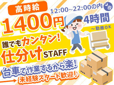 アサヒフレッシュロジ株式会社 　仙台フローズンセンター 未経験でも時給1400円！
1日4時間～8時間のお仕事♪
とってもカンタンな作業です！