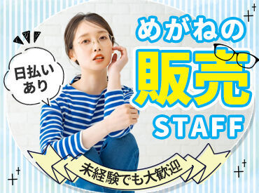 株式会社セリオ/HS-0747-HS-0748-M-CK ＼未経験でも大丈夫／
OJT研修にて、接客の基本から
メガネ等の扱い方まで丁寧にお教えします♪