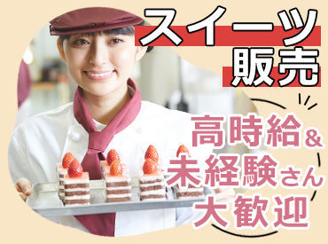 ★幅広い世代歓迎★
学生さん~主婦さんも活躍♪
『スイーツが好き!』なんて理由もOK!
研修もあるので安心◎
※イメージ画像