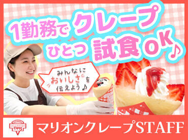 マリオンクレープ　よみうりランド遊園地店 あの有名なマリオン*゜
フリーターさん大活躍中！週2・3ｈ～OK！
シフト希望申告制なので、Wワークにも最適です！