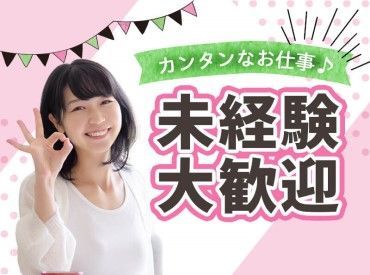 難しいお仕事はありません！簡単なお仕事ばかり♪だから、未経験でも安心◎お友達・サークル単位・知り合い応募OK！
