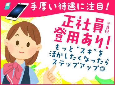 販売のプロのさらに上を目指せる!ステップアップのチャンス多数。