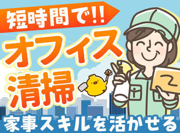 12号線沿いの新築オフィスビル清掃!
「子育てが落ち着いたから仕事を始めたい」
「子供の塾代を稼ぎたい」
応募理由は何でもOK♪
