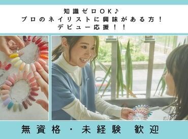 あなたも”ネイリストデビュー”★
入社後に必要知識が学べるので、自信をもってお客様をお迎えできるようになります!
