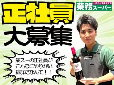 生鮮＆業務スーパー ボトルワールドOK 本山店 様々な働き方があり！
年間休日140日も！
業務スーパー正社員！！
