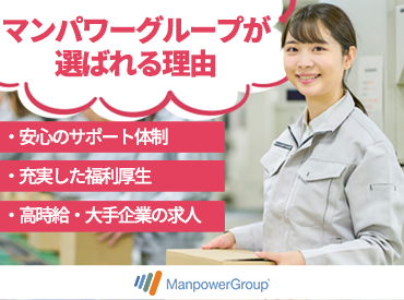 マンパワーグループ株式会社　大阪第一支店/1351101 まずはあなたの希望を聞かせてください♪
創設50年以上のノウハウでご希望のお仕事をご紹介します！