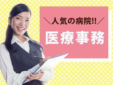 株式会社メディカル・プラネット（勤務地：医療法人湘山会　眼科三宅病院） 「人の役に立ちたい」という方にピッタリ♪
女性スタッフ活躍中！
先輩STAFFがしっかりサポートします◎