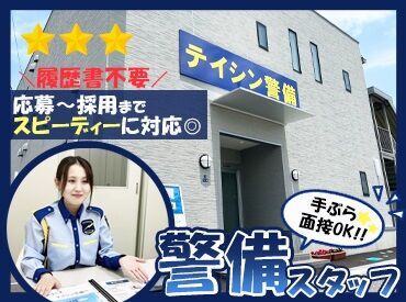 テイシン警備株式会社　館山営業所 男女問わず活躍中！
「夏休みだけ」「次の仕事までの繋ぎで」など、
短期希望の方もお気軽にご相談ください！
※image写真
