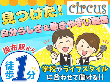 カラオケ　サーカス 調布駅徒歩1分！
駅チカで通いやすい職場◎