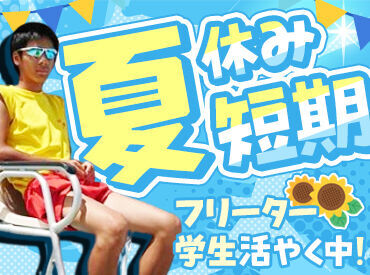 藤枝市民大洲温水プール 夏休みだけの短期OK！
サクッと稼げる短時間バイト◎