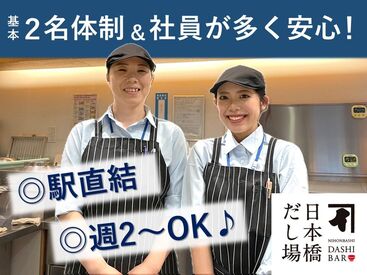 株式会社にんべん　日本橋だし場 本店【コレド室町1】 安心してお仕事をスタートできるよう先輩スタッフが丁寧にフォローします！