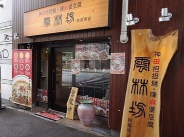 雲林坊（ユンリンボウ） 秋葉原店 本店同様に厳選した食材にこだわり、担担麺・陳麻婆豆腐の専門店として運営。駅チカで通勤しやすいです。