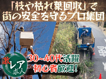 有限会社昌財会 《なかなか見ない珍しい求人》
夕方までのバイト★直行直帰OK
難しい作業はなし！木の枝を片付ける等の作業が中心です♪