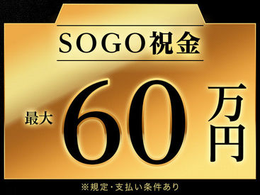 株式会社綜合キャリアオプション　　【1314CU0513G28★85-S】 手当充実♪全部でこんなにもらえます！