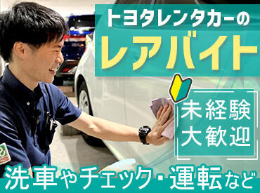 トヨタレンタリース神戸　三宮駅前店 「車種に詳しくないけど大丈夫？」
「免許取りたてで…」そんな方も大歓迎！
普通免許があれば、スグに応募できます♪