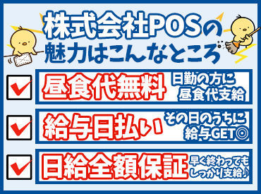 株式会社ピーオーエス ▼ 働き方はあなた次第！▼
土日のみ・平日のみ・夜勤だけ・日勤だけ
週1日～都合に合わせてシフトを調整◎