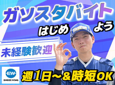 ENEOSウイング 武生ＴＳ ▼みんなで助け合う社風
困っているメンバーがいたら、
『大丈夫？』と声も掛けてくれる♪
いつでも安心して確認できる環境です