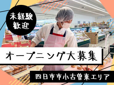 ラ・ムー四日市南店 シフトの融通もバッチリ◎短時間勤務OK！
曜日固定や土日祝のみの勤務もご相談ください★