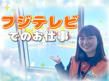株式会社協栄 フジテレビ営業所のイベントstaffのバイト アルバイト求人情報 マイナビバイトで仕事探し
