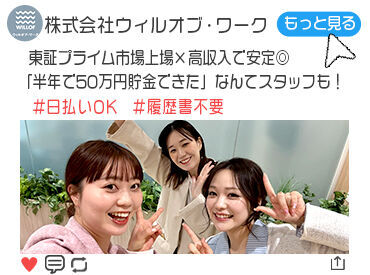 20~30代活躍中!未経験スタートが多数♪
事前の研修あり&現場で「困った…」
そんなときもすぐ先輩がサポートします!