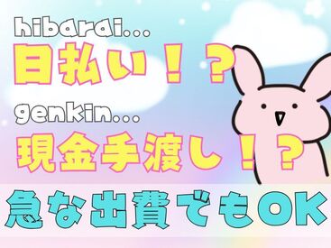 テイケイワークス東京　千葉支店/TWT182 「現金手渡し」の会社って、珍しいんですよ！大量募集中の今がチャンスです！