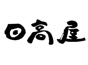 《未経験の方も大歓迎！》
お仕事は難しくありません。
分からないことがあれば、
なんでも聞いてくださいね。