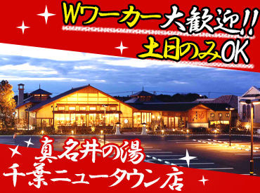 マイナビバイト 温泉staff 天然温泉 真名井の湯 千葉ニュータウン店のアルバイト バイト求人情報 北総鉄道北総線 千葉ニュータウン中央駅 徒歩5分 印西市 千葉ニュータウン周辺 週2日以上シフト自由 自己申告 スポーツジム スパ レジャー施設 仕事探しなら