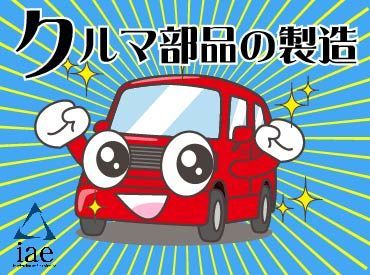 株式会社アイエーイー/2663c 勤務スタート日等、お気軽にご相談ください♪
「お話だけでも聞きたい」等お問い合わせだけも大歓迎！