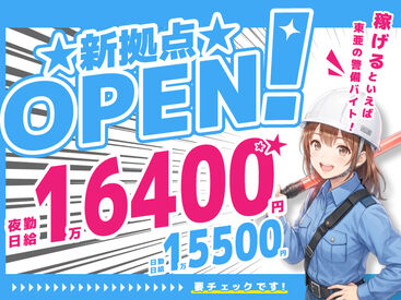 東亜警備保障株式会社　大井町デポ ベース日勤日給UP☆工事現場での交通誘導警備以外にもイベント・フェスなど東亜警備だけのレア案件を多数ご用意してます♪