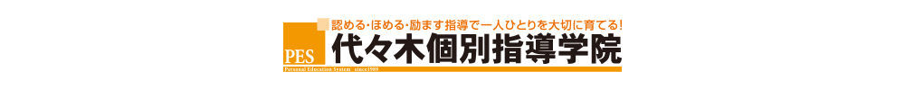 代々木個別指導学院