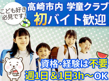 一般社団法人高崎学童　※高崎市エリア全域 一緒に遊ぶことが大事なお仕事◎
遊んだり宿題を見たりおやつを食べたり…
未経験者さん大歓迎♪