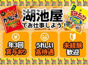 湖池屋 京都工場 ≪有休消化率は約83％！≫
お休みがとっても取りやすい職場です♪
連休を取得して旅行に行くスタッフも多数◎
年間休日は120日★