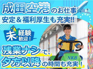 株式会社成田空港美整社　勤務地：成田空港 ＼安定・安心の成田空港美整社／
福利厚生なども充実◎
働きやすい環境です♪