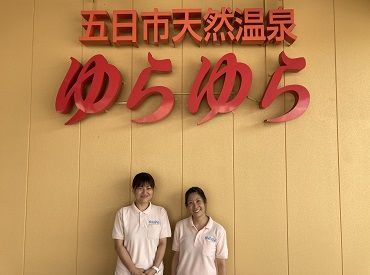 五日市天然温泉・スーパー銭湯 ゆらゆら 簡単な調理補助など
経験のない方でもできるお仕事☆
出勤日は無料でお風呂に入れちゃう!!

人柄の良さを見て採用判断♪