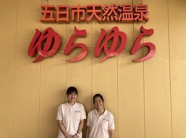 五日市天然温泉・スーパー銭湯 ゆらゆら マットの交換や調理補助など
経験のない方でもできるお仕事☆
出勤日は無料でお風呂に入れちゃう!!

人柄の良さを見て採用判断♪