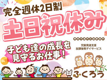 児童デイサポートふくろう 伊達 ＊＊＊随時見学会も行っています！＊＊＊
職場の環境など、入社する前に見学できるので
お仕事を始める前に不安も解消できます！