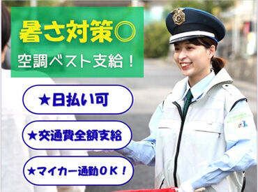 株式会社トラストセキュリティ　※勤務地：坂本エリア 空調付きベスト＆ドリンク支給◎
暑い夏も寒い冬も
快適に働けるよう
装備を整えています！