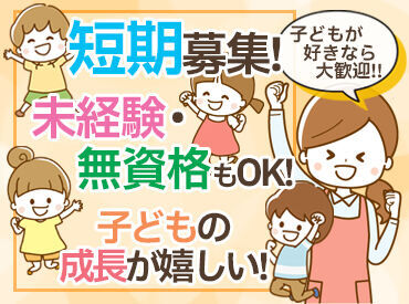 東生駒放課後児童クラブ ＼無資格&未経験の方も歓迎!!／
子どもに関わるお仕事を始めるキッカケに！
≪お試し短期OK≫学生・主婦(夫)さんも皆さん歓迎!!