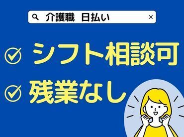 週回数や勤務時間はご相談ください!曜日固定や週によって変更など、対応可能です♪残業なしの働きやすい職場!