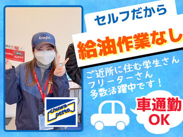 給油作業なし！困っている方のお声掛けがメイン★ず～っと室外…ではないので安心◎