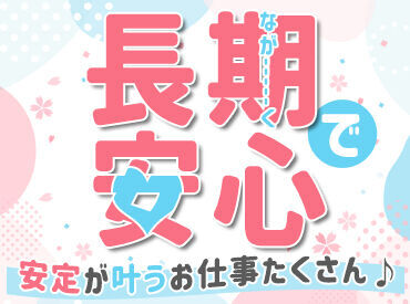 株式会社G&G 富山営業所：812435 「毎月25万円以上は稼ぎたい！」「土日祝は休みがいい！」など…
あなたの希望に合ったお仕事をご紹介します♪