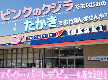 フードセンターたかき 南原店 日曜は時給もUPするので効率よく稼げちゃいます♪
「ガッツリ稼ぎたい」方にもお勧めのお仕事です☆